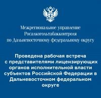 МРУ Росалкогольтабакконтроля по Дальневосточному федеральному округу проведена рабочая встреча