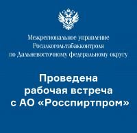 МРУ Росалкогольтабакконтроля по Дальневосточному федеральному округу проведена рабочая встреча