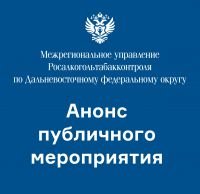 МРУ Росалкогольтабакконтроля по Дальневосточному федеральному округу проведена рабочая встреча